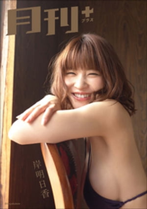 月刊+(プラス)岸明日香 cover